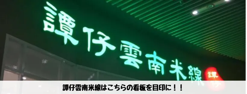 譚仔雲南米線 - 看板写真