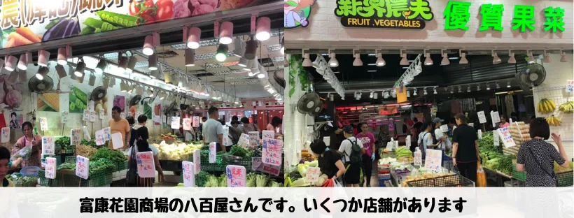 富康花園商場 - 八百屋