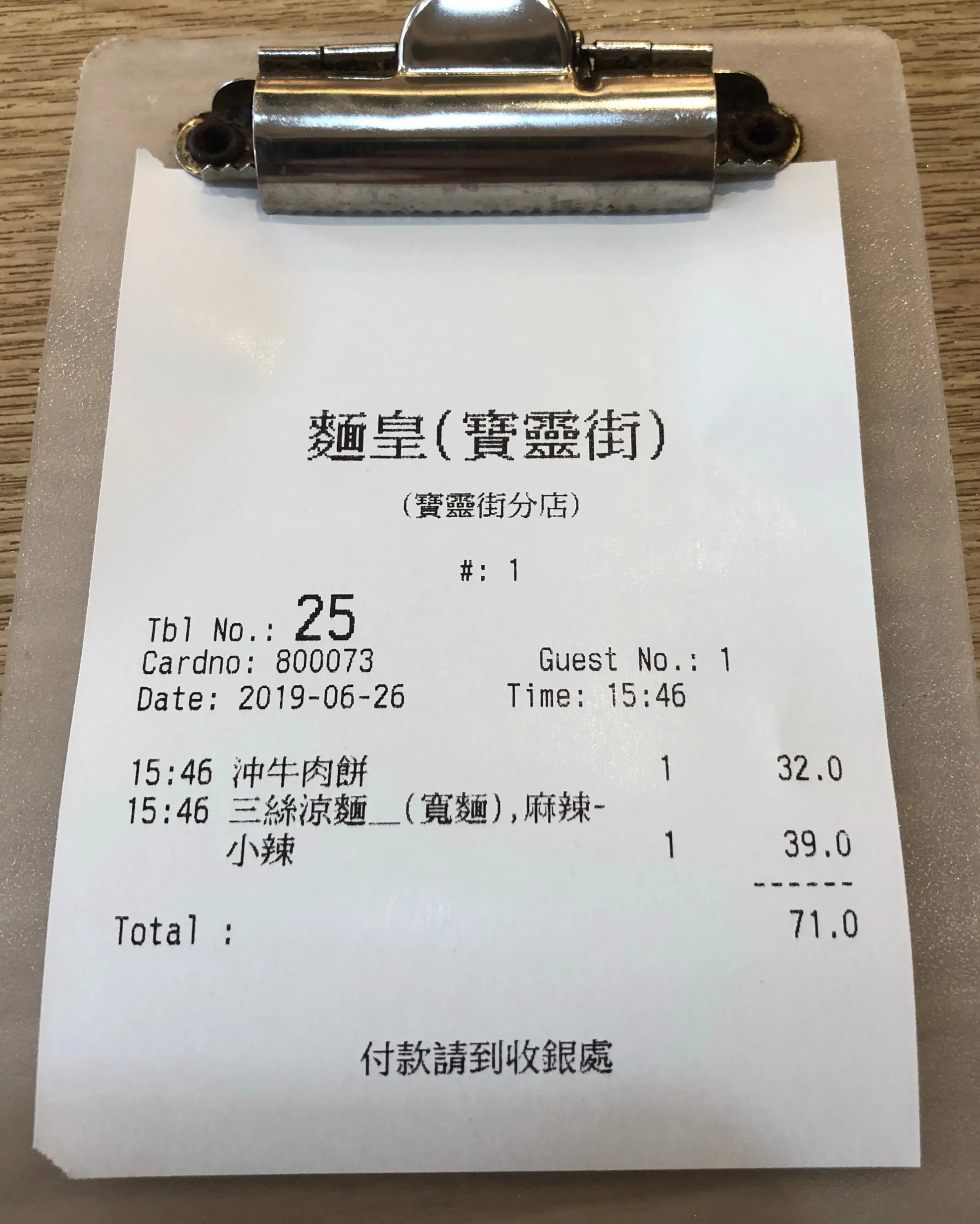 麵皇自家麵 - レシート