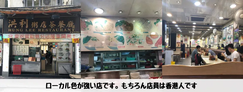 洪利粥店茶餐廳 - 外観・店鋪内写真