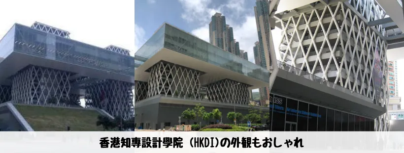香港知專設計學院 (HKDI) - 外観