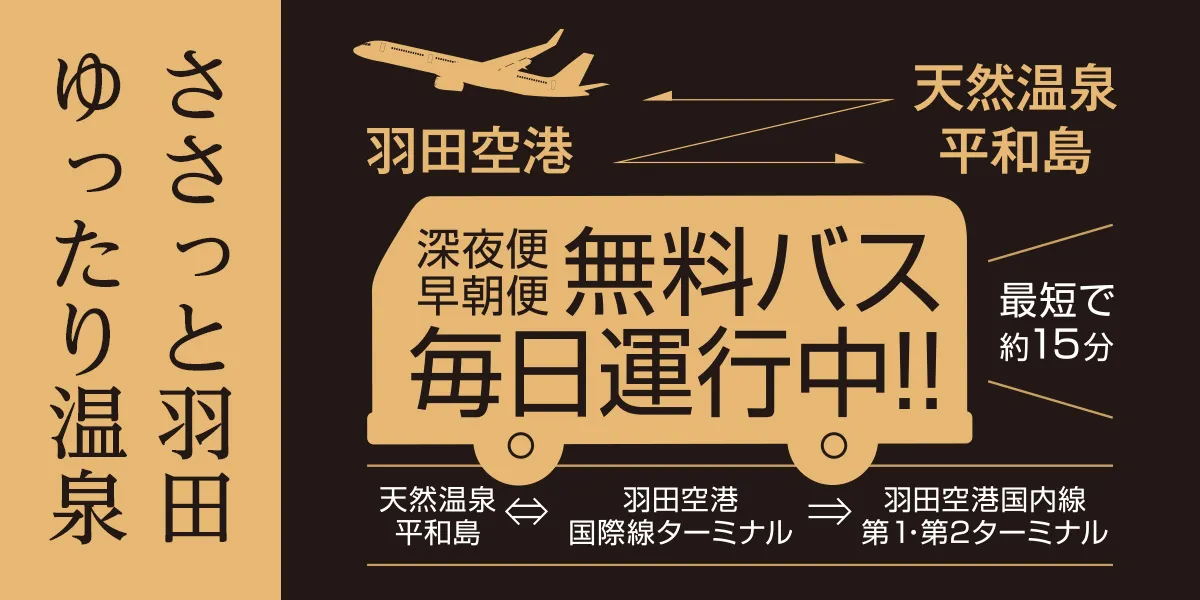 平和島温泉 - 無料送迎バス