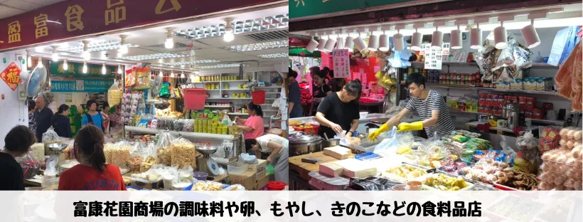 富康花園商場 - 食料品店