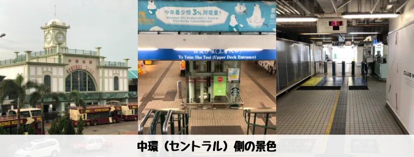 Star Ferry（天星小輪） - 中環（セントラル）