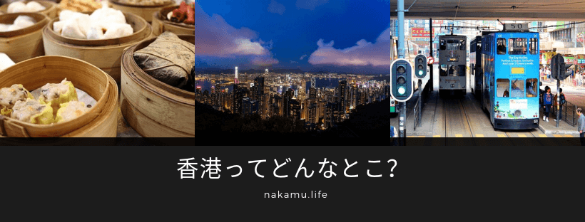 香港ってどんなとこ？