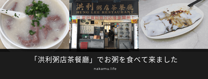 「洪利粥店茶餐廳」でお粥を食べて来ました