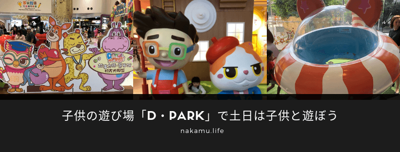 子供の遊び場「D・PARK」で土日は子供と遊ぼう