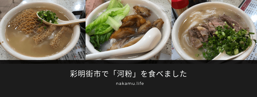 彩明街市で「河粉」を食べました