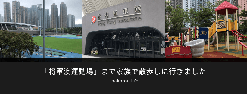 「将軍澳運動場」まで家族で散歩しに行きました