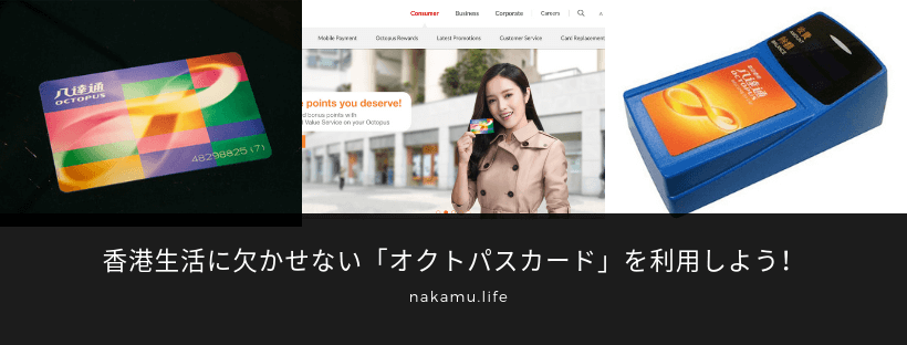香港生活に欠かせない「オクトパスカード」を利用しよう！