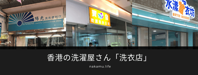 香港の洗濯屋さん「洗衣店」