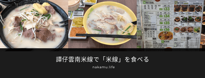 譚仔雲南米線で「米線」を食べる