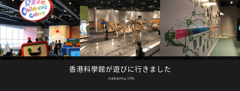 香港科學館が遊びに行きました。