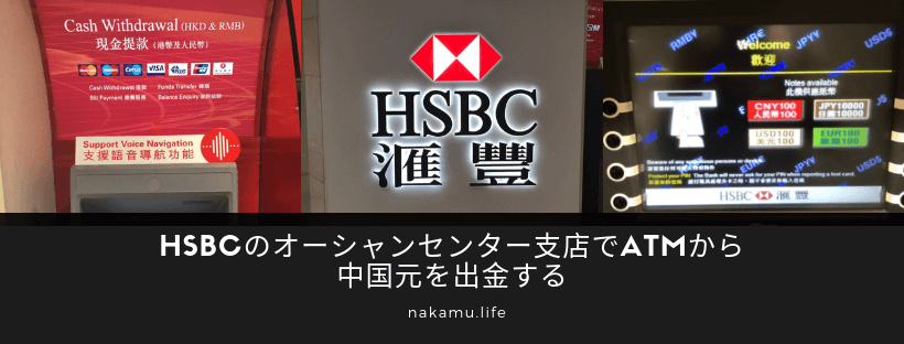 HSBCのオーシャンセンター支店でATMから中国元を出金する