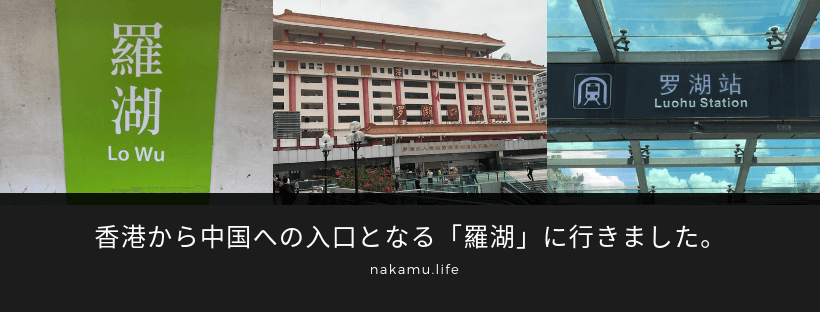 香港から中国への入口となる「羅湖」に行きました