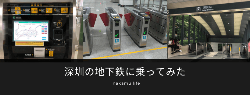 深圳の地下鉄に乗ってみた