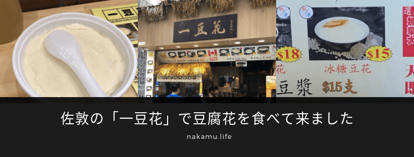 佐敦の「一豆花」で豆腐花を食べて来ました