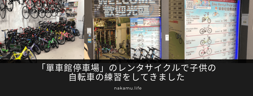 「單車館停車場」のレンタサイクルで子供の自転車の練習をしてきました