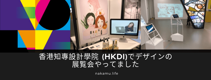 香港知專設計學院 (HKDI)でデザインの展覧会やってました