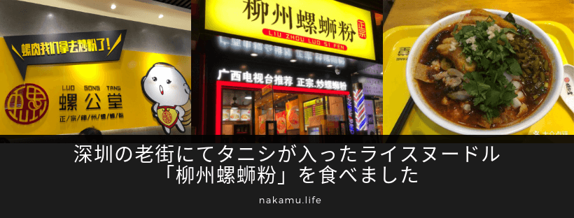 深圳の老街にてタニシが入ったライスヌードル「柳州螺蛳粉」を食べました
