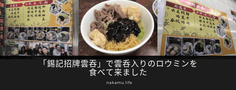 「錫記招牌雲吞」で雲呑入りのロウミンを食べて来ました
