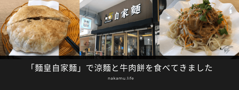 「麵皇自家麵」で涼麵と牛肉餅を食べてきました