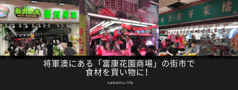 将軍澳にある「富康花園商場」の街市で食材を買い物に！