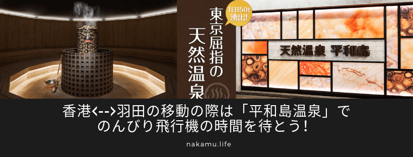 香港<-->羽田の移動の際は「平和島温泉」でのんびり飛行機の時間を待とう！