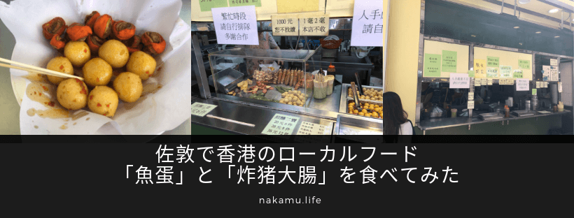 佐敦で香港のローカルフード「魚蛋」と「炸猪大腸」を食べてみた