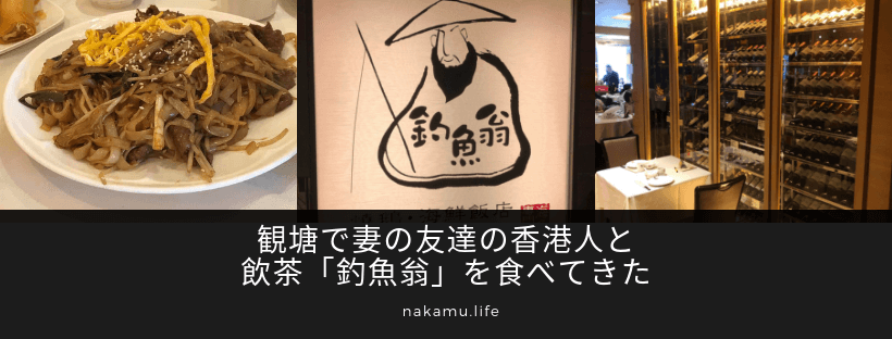 観塘で妻の友達の香港人と飲茶「釣魚翁」を食べてきた