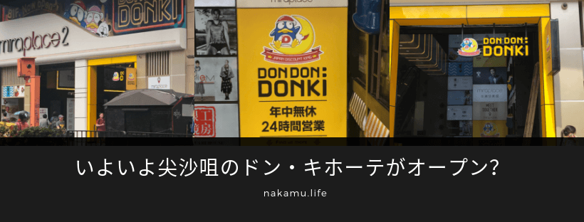 いよいよ尖沙咀のドン・キホーテがオープン？