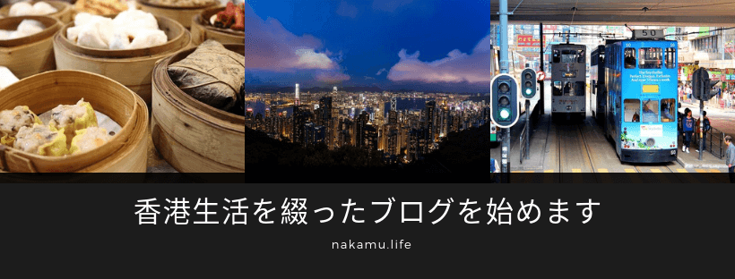 香港生活を綴ったブログを始めます