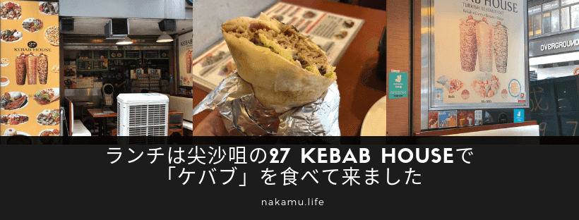 ランチは尖沙咀の27 Kebab Houseで「ケバブ」を食べて来ました