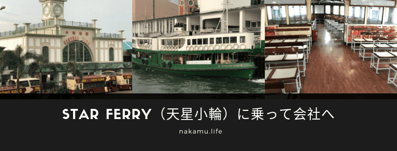 Star Ferry（天星小輪）に乗って会社へ