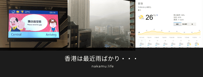 香港は最近雨ばかり・・・