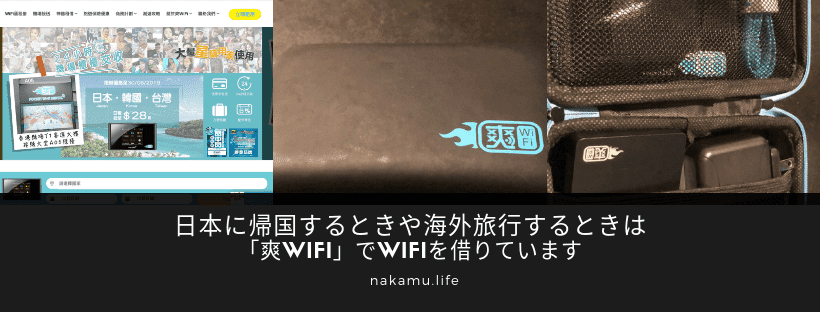 日本に帰国するときや海外旅行するときは「爽WiFi」でWiFiを借りています