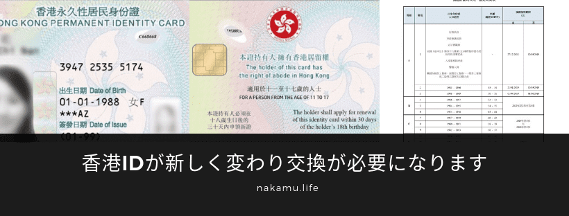 香港IDが新しく変わり交換が必要になります